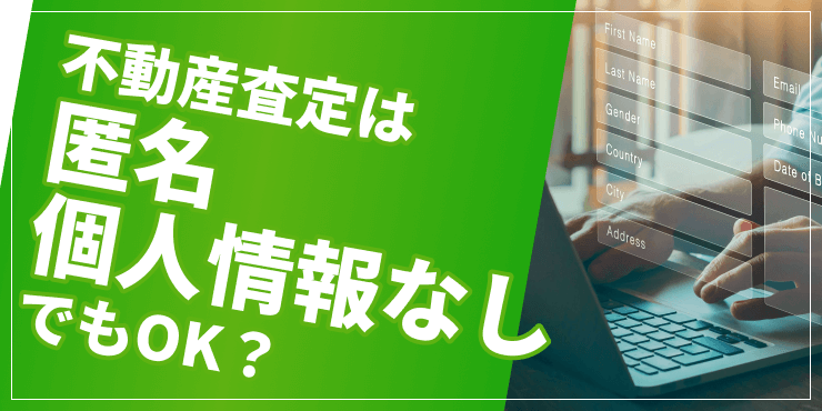 「不動産査定は匿名・個人情報なしでもOK?電話なしのサービスも紹介」のアイキャッチ