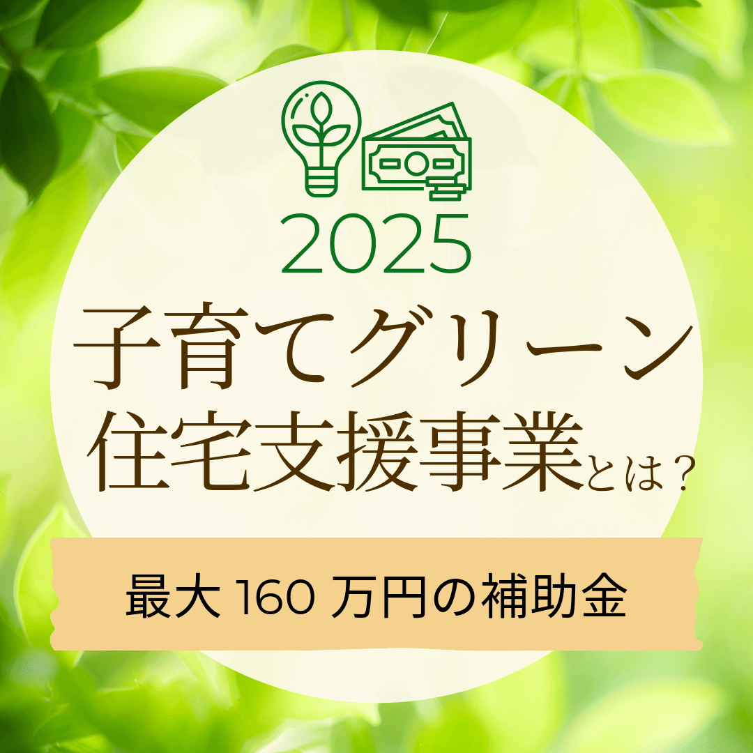 子育てグリーン住宅支援事業とは？のタイトル画像