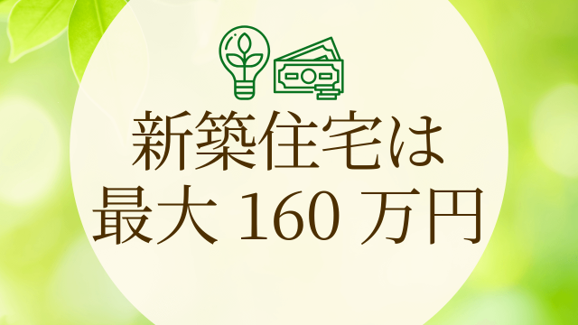 新築住宅は最大160万円