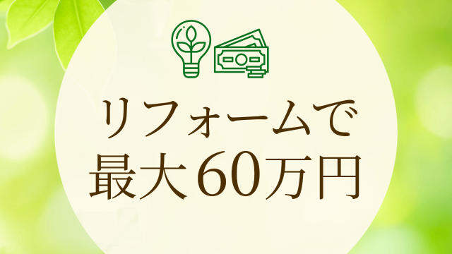 リフォーム改修では最大60万円の補助金支給