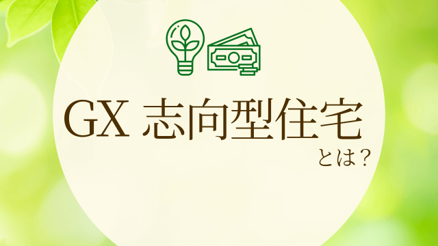 GX志向型住宅とは