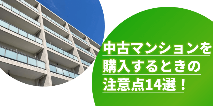 中古マンションを購入するときの注意点のアイキャッチ
