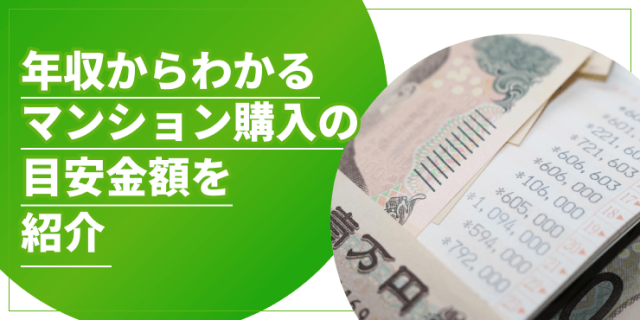 年収からわかるマンション購入の目安金額を紹介！無理なく返せる額が分かる