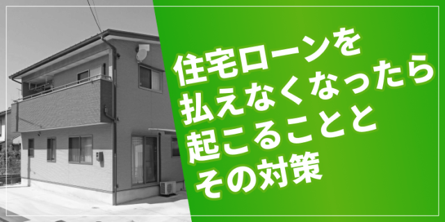 住宅ローンを払えなくなったら起こることとは？リアルな実態と対処法を解説