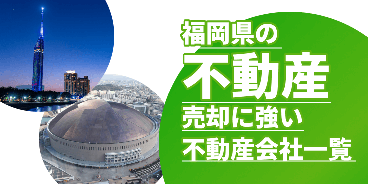 「福岡県の不動産売却に強い不動産会社一覧。業者の選び方も紹介」のアイキャッチ