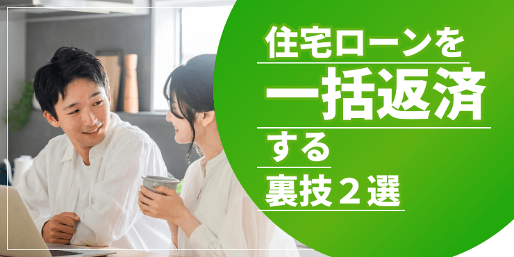 「住宅ローンを一括返済する裏技2選。デメリットを避け得する方法。」のアイキャッチ