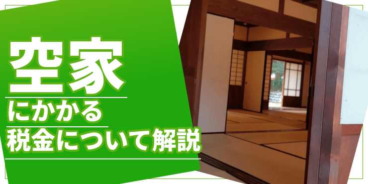 「空き家にかかる税金について解説。固定資産税が上がるのはいつから？」のアイキャッチ