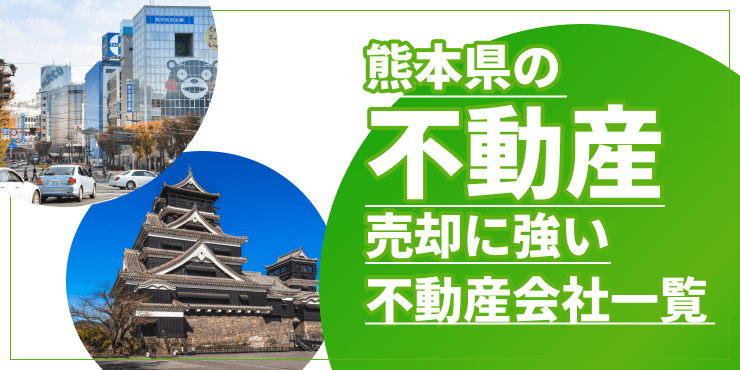 「熊本県の不動産売却に強い不動産会社一覧。依頼先の選び方も紹介」のアイキャッチ