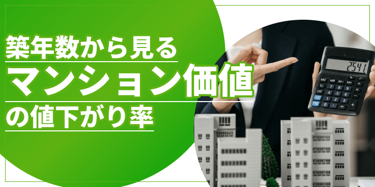「築年数からみるマンション価値の値下がり率。価格の推移も解説」のアイキャッチ