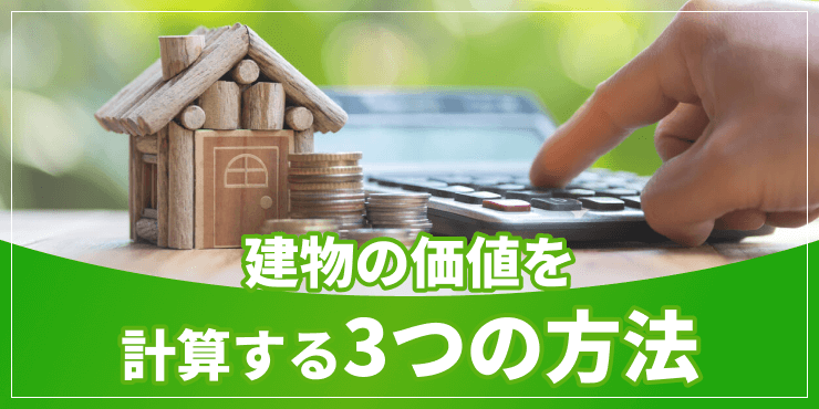 「建物の価値を計算してみよう。3つの計算方法とシミュレーション」のアイキャッチ
