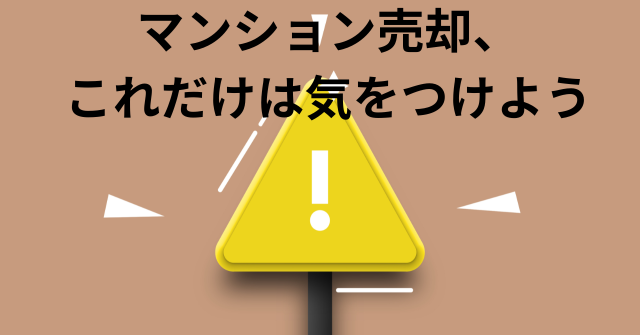 マンション売却の注意点