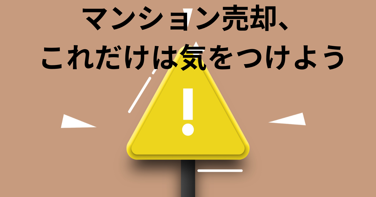 マンション売却の注意点