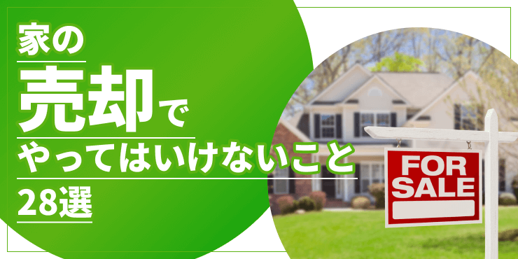 家の売却でやってはいけないことのアイキャッチ