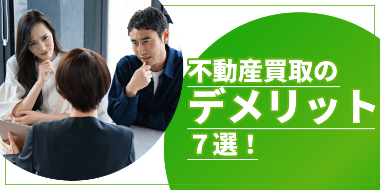 不動産買取のアイキャッチ