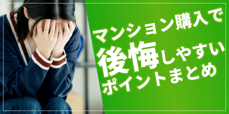 マンション購入で後悔しやすいポイントのアイキャッチ