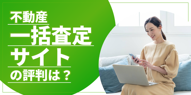 不動産一括査定サイトの評判のアイキャッチ