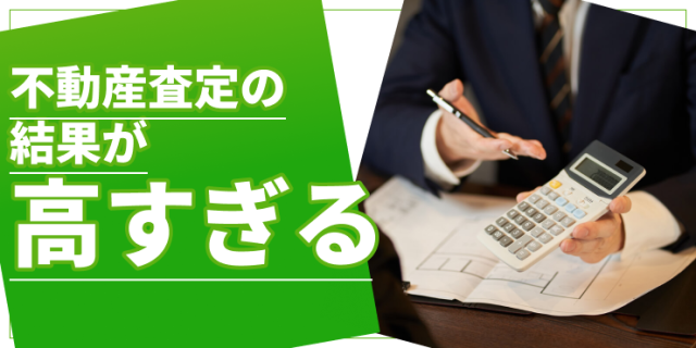 不動産査定の結果が高すぎる？あてにならないケースを具体的に紹介