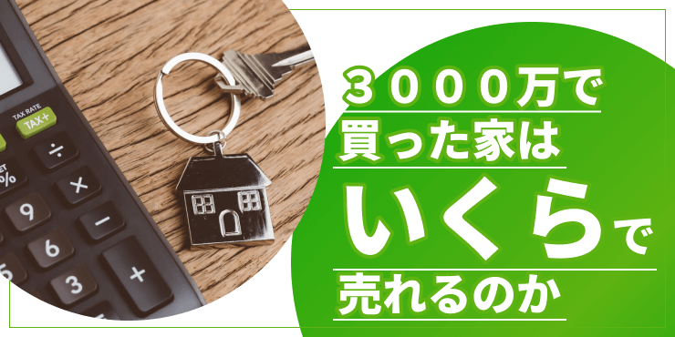 3,000万円で買った家はいくらで売れるのアイキャッチ