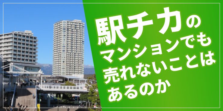 駅チカのマンションが売れないのアイキャッチ