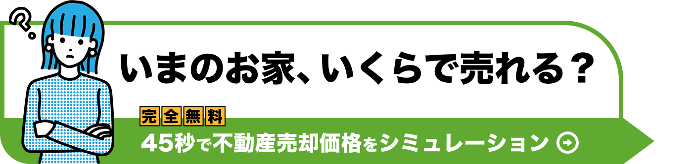 いまのお家、いくらで売れる？45秒で不動産売却価格をシミュレーション