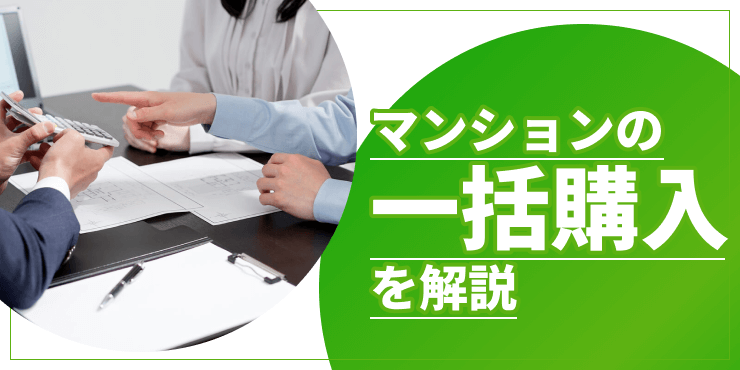 マンションの一括購入のアイキャッチ