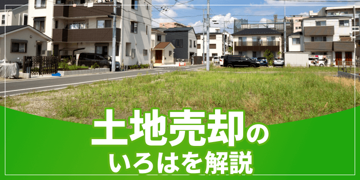 土地売却のアイキャッチ