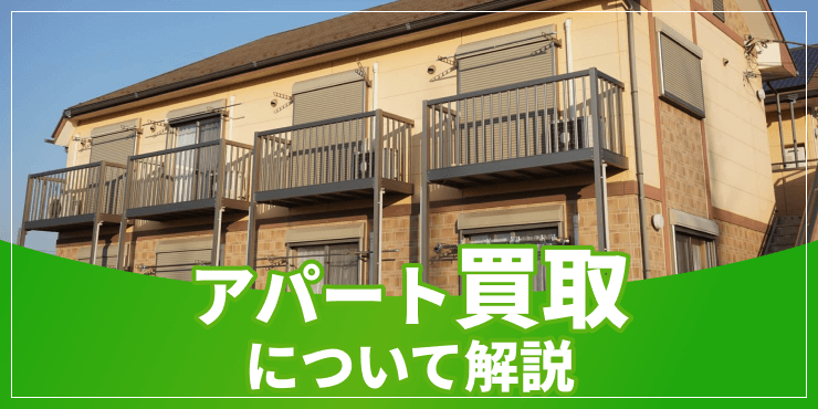 アパート買取のアイキャッチ