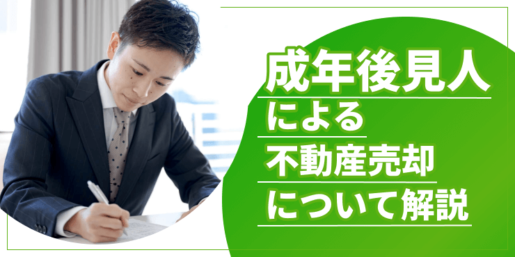 成年後見人の不動産売却のアイキャッチ