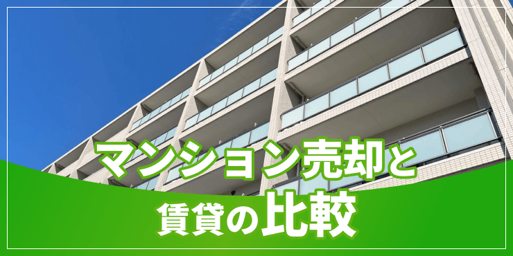 マンション売却と賃貸のアイキャッチ