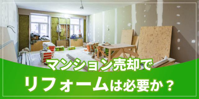 マンション売却でリフォームは必要？かかる費用やそのまま売るメリット