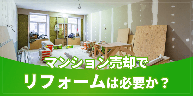 マンション売却でリフォームのアイキャッチ