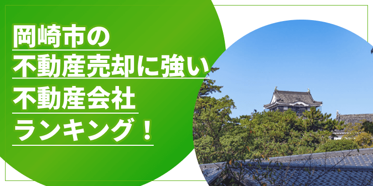 岡崎市の不動産売却のアイキャッチ