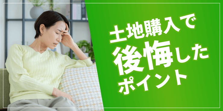 土地購入後悔のアイキャッチ