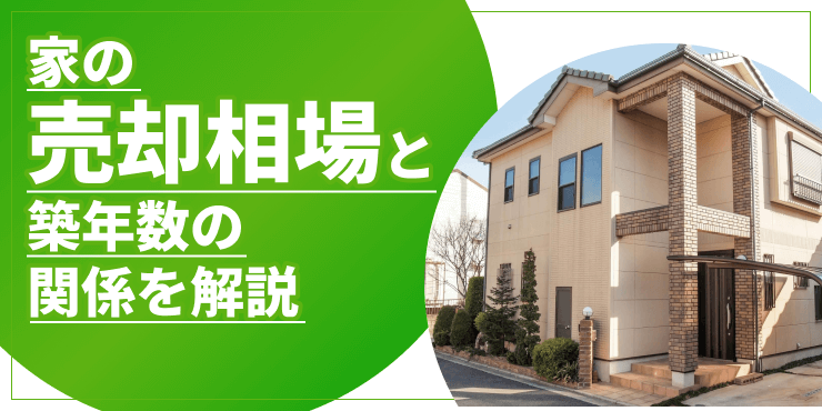 家の売却相場と築年数のアイキャッチ
