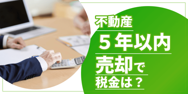 不動産5年以内売却で税金は？相続時や計算方法も解説