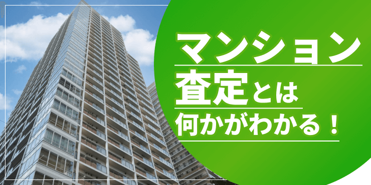 マンション査定のアイキャッチ