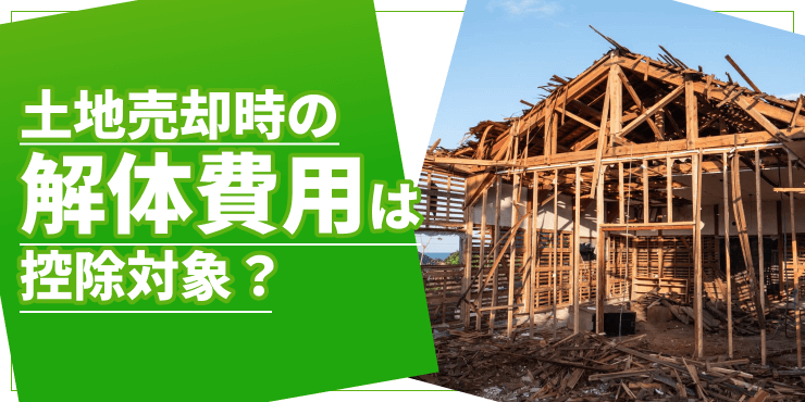 土地売却の解体費用のアイキャッチ