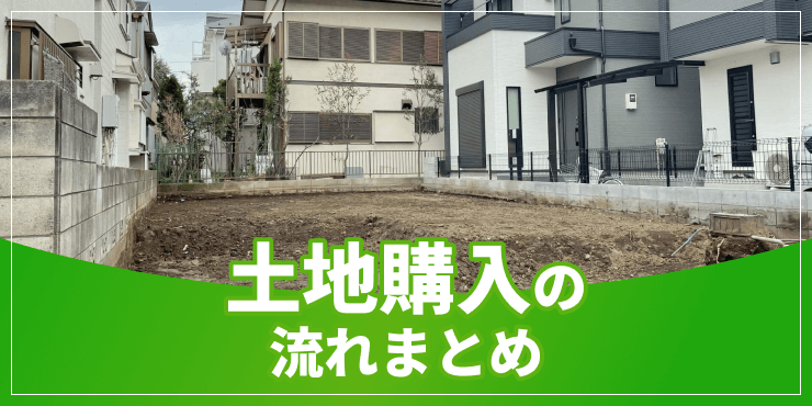 土地購入の流れまとめ。契約や決済で気をつけることも解説｜ナカジツの