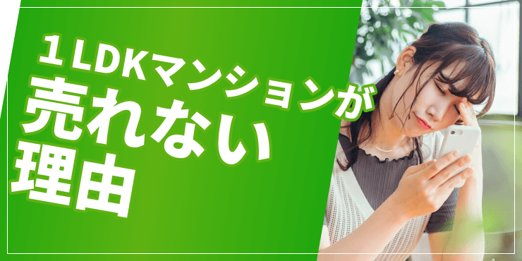 1LDKマンションが売れないのアイキャッチ