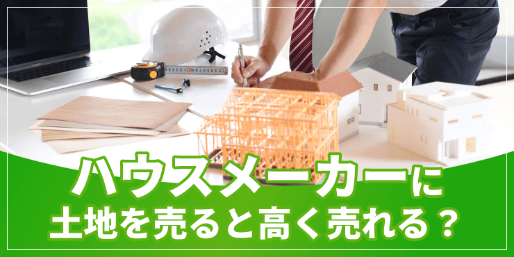 ハウスメーカーに土地を売るのアイキャッチ