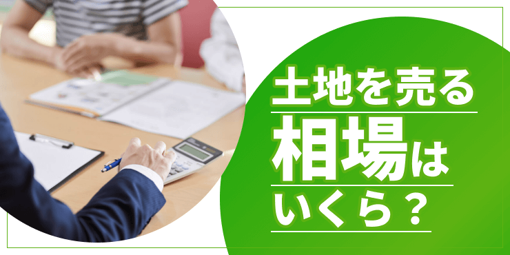 土地を売る相場のアイキャッチ