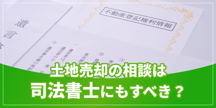 司法書士への土地売却相談のアイキャッチ