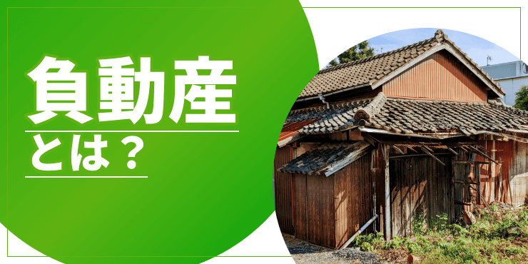 負動産のアイキャッチ