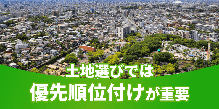土地選びの優先順位のアイキャッチ