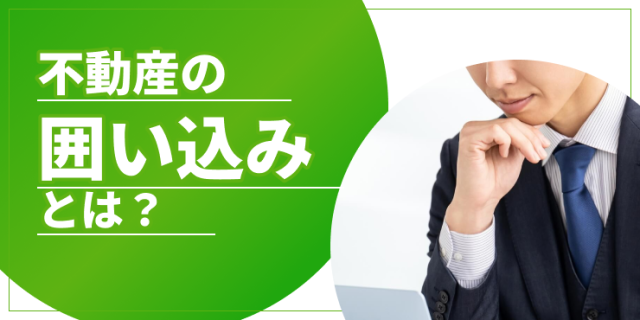 不動産の囲い込みとは？売主ができる対策と2025年の法改正を解説