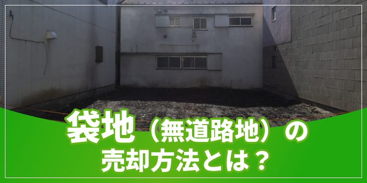 袋地（無道路地）の売却のアイキャッチ