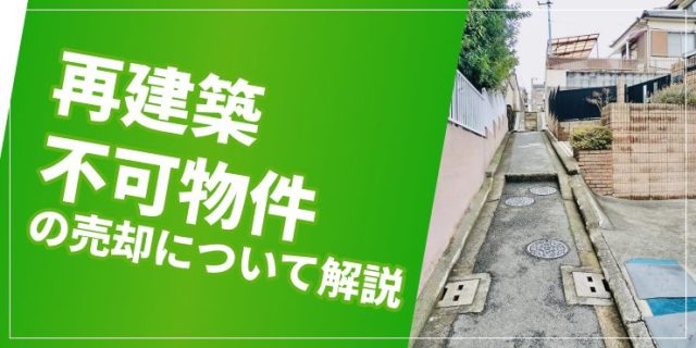 再建築不可物件の売却について解説。売れないときの対策は？