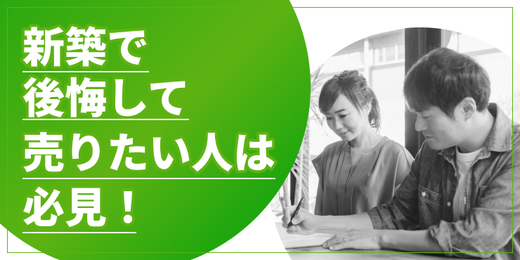 新築で後悔して売りたいのアイキャッチ