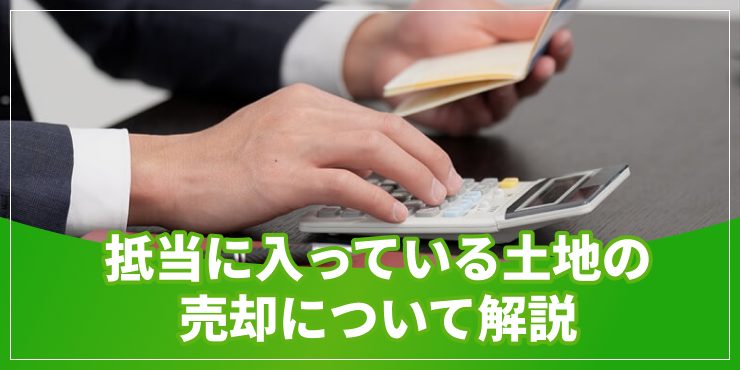 抵当に入っている土地の売買のアイキャッチ
