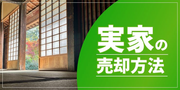 実家の売却方法のアイキャッチ